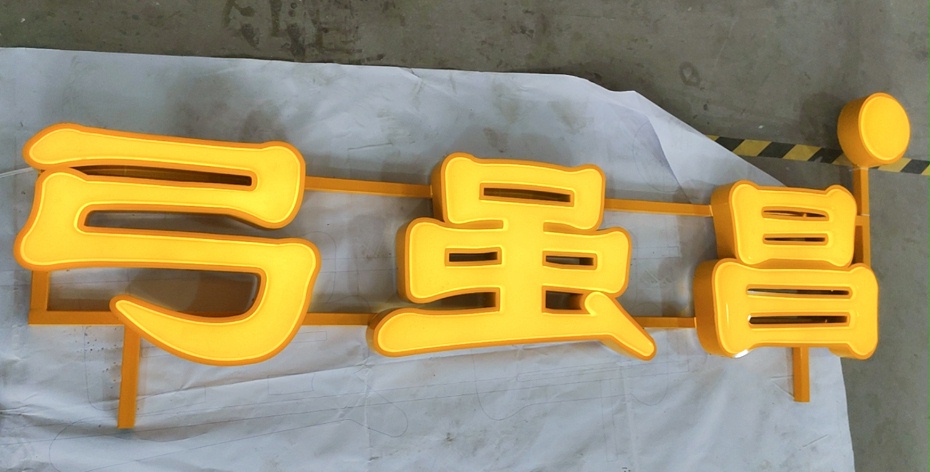 吸塑發(fā)光字