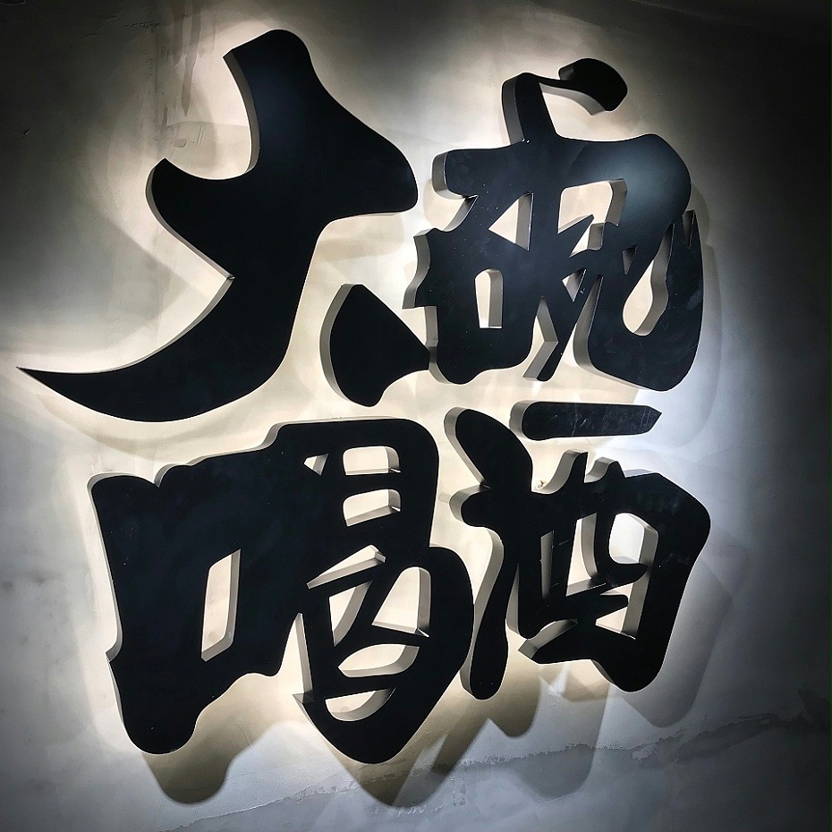 鐵皮背面發(fā)光字