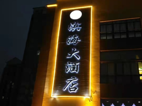 無(wú)邊字發(fā)光字