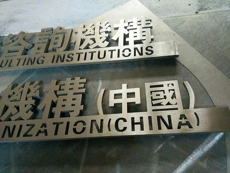 這些精工字，不只適合室外展示，還能夠是企業(yè)最搶眼的形像13