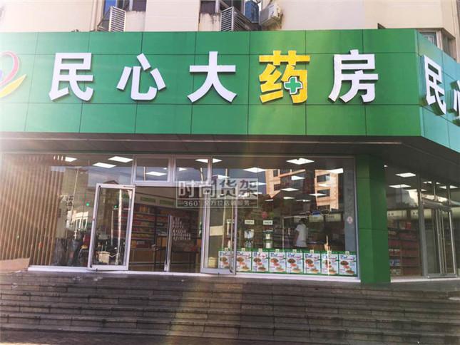 本身開藥店怎么策劃招牌？3大實(shí)用常識(shí)點(diǎn)，幫你聚集較高人氣2