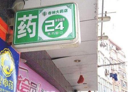 自身開藥店怎么樣設(shè)計招牌？3大實用常識點，幫你聚集較高人氣6