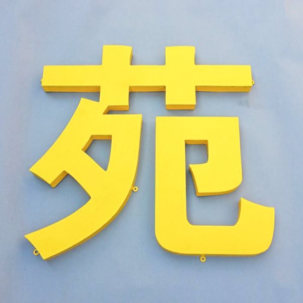 廣告鐵皮字