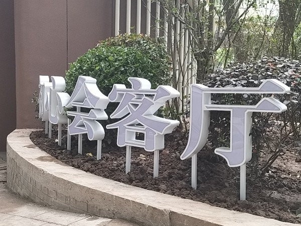 樓體發(fā)光字