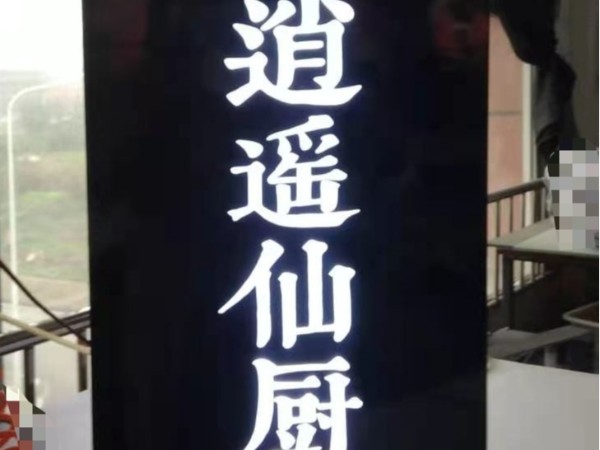 發(fā)光字背發(fā)光