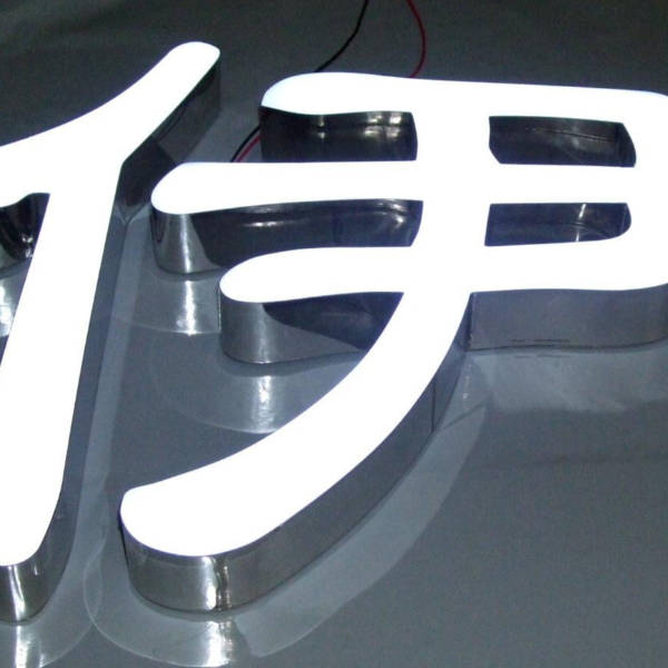 鏡面不銹鋼樹(shù)脂發(fā)光字