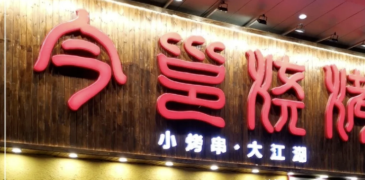 餐飲店的“招財”門楣應(yīng)當怎么樣做，你的廣告牌做對了嗎2