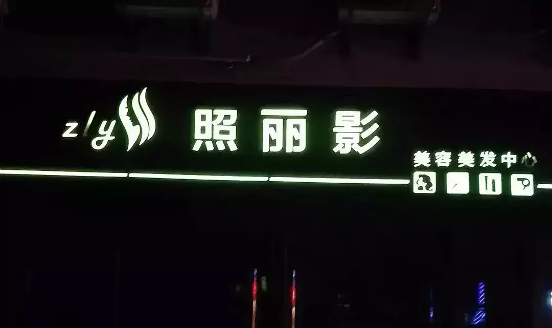 中國路邊的發(fā)光字廣告牌，我能笑一年9