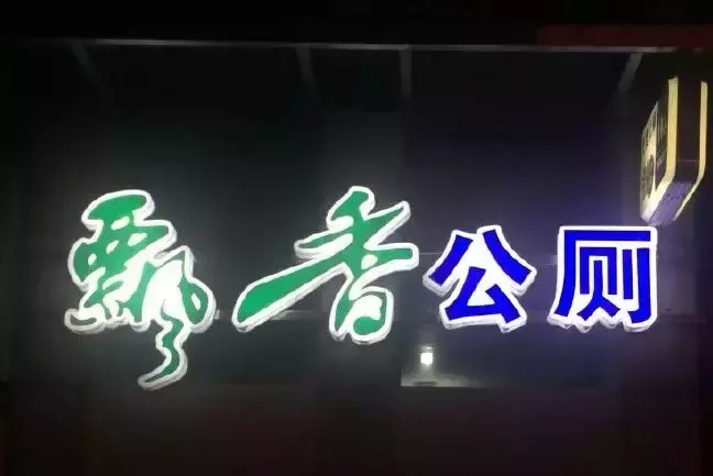 中國路邊的廣告牌發(fā)光字，我能笑一年13