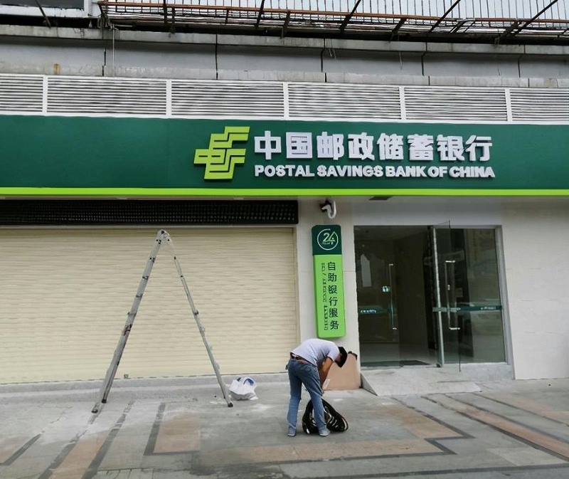 中國郵政銀行LED精品發(fā)光字 銀行l(wèi)ed發(fā)光字制造3