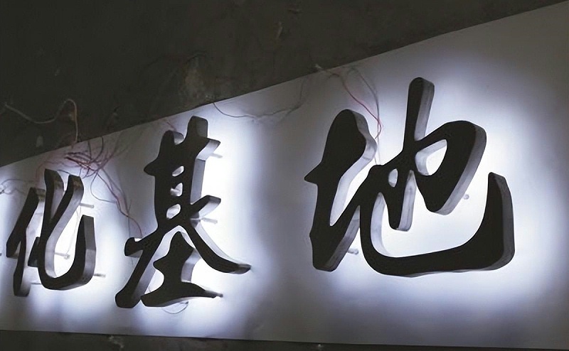 標(biāo)牌發(fā)光字怎樣選擇適合自身店鋪裝修品格的燈光色溫？8