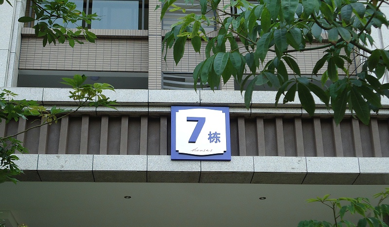 展躍LOGO跟你講講住宅標識系統(tǒng)2